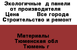  Экологичные 3д панели от производителя › Цена ­ 499 - Все города Строительство и ремонт » Материалы   . Тюменская обл.,Тюмень г.